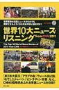 世界10大ニュース・リスニングfrom CNN 2011 ライブCD & 電子書籍版付き / EnglishExpress編集部 【本】(3)