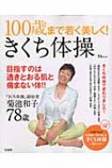 100歳まで若く美しく! きくち体操 Tjmook / 菊池和子 【ムック】