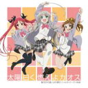 後ろから這いより隊G / 太陽曰く燃えよカオス - 這いよれ! ニャル子さん OPテーマ 【CD Maxi】