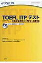 TOEFL ITPテスト公式テスト問題 学習ガイド / 田地野彰 【本】