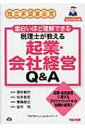 出荷目安の詳細はこちら内容詳細起業・会社経営に関するプロフェッショナルの知識を結集。目次&nbsp;:&nbsp;第1章　起業の心得と手続き（起業とは何ですか/ どの分野で起業するのがよいですか　ほか）/ 第2章　起業する際の資金調達（資金調達はどういう順序で考えていけばよいですか/ 資金調達の方法にはどんなものがありますか　ほか）/ 第3章　会社を取り巻く経理とお金（経理は必要ですか/ 社長の経理へのかかわり方はどうすればよいのですか　ほか）/ 第4章　会社を取り巻く税金と社会保険（税金の申告は必要ですか/ 税金の申告をしないとどうなりますか　ほか）