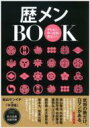 歴メンBOOK テレビの中の武将・志士たち Tokyo News Mook 【ムック】
