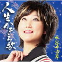 水谷千重子 ミズタニチエコ / 人生かぞえ歌 (仮) 【CD Maxi】