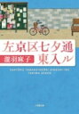 左京区七夕通東入ル 小学館文庫 / 瀧羽麻子 【文庫】