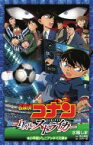 名探偵コナン 11人目のストライカー 小学館ジュニアシネマ文庫 / 青山剛昌 アオヤマゴウショウ 【新書】