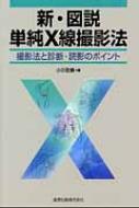 新・図説単純x線撮影法 第6版 / 小川敬寿 【本】