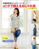 60分で縫えるおしゃれ服 佐藤貴美枝のニットソーイング　アレンジで54アイテム / 佐藤貴美枝 【本】