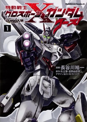 機動戦士クロスボーン・ガンダム ゴースト 1 カドカワコミックスaエース / 長谷川裕一 (漫画家) 【コミック】