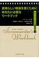 素晴らしい映画を書くためにあなたに必要なワークブック シド・フィールドの脚本術 2 / シド・フィールド 【本】