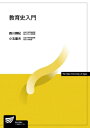教育史入門 放送大学教材 / 森川輝紀 【全集・双書】