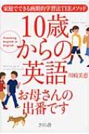 10歳から英語お母さんの出番です 家庭でできる画期的学習法TEEメソッド / 川崎美恵 
