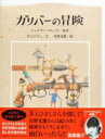 ガリバーの冒険 / 井上ひさし 【絵本】