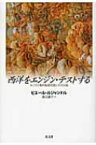 西洋をエンジン・テストする キリスト教的制度空間とその分裂 / ピエール・ルジャンドル 【本】