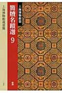 簡牘名蹟選 9 上海博物館篇 / 西林昭一 【全集・双書】