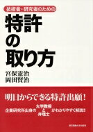 技術者・研究者のための特許の取り方 / 宮保憲治 【本】