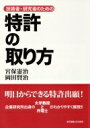 出荷目安の詳細はこちら内容詳細明日からできる特許出願。企業研究所出身の大学教授と弁理士がわかりやすく解説。目次&nbsp;:&nbsp;第1部　アイデアのまとめ方から特許明細書の創り方まで（特許出願に必要な考え方と記載事項/ アイデア創出の方程式/ 「ひらめき」から具体的発明まで/ 具体的な請求項の記載）/ 第2部　特許法の基礎（特許制度の概要と発明にかかわる権利/ 特許要件/ 特殊な特許出願/ 出願審査請求）/ 第3部　拒絶理由とその対応（拒絶理由とその対応策/ 補正の制限）/ 第4部　特許情報の活用（公開情報の読み方/ 公報から読み取れる他社の研究動向）/ 第5部　特許戦略（特許権者の特許戦略/ 外国特許の取得）