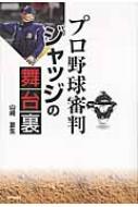 プロ野球審判　ジャッジの舞台裏 / 山崎夏生 【本】