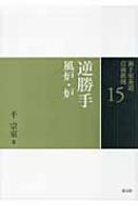 逆勝手 風炉・炉 裏千家茶道点前教則 / 千宗室 (16代) 【全集・双書】