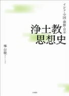 インド・中国・朝鮮・日本　浄土教思想史 / 梯信暁 【本】