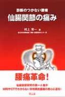 仙腸関節の痛み 診断のつかない腰痛 / 村上栄一 【本】