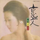 由紀さおり ユキサオリ / 恋文 【CD】