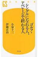 ゴルフ・シングルになれる人、アベレージで終わる人 幻冬舎新書 / 小泉十三 