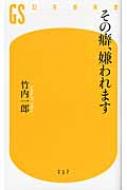 その癖、嫌われます 幻冬舎新書 / 竹内一郎 【新書】