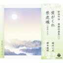 歌謡吟詠 舞踊特選集(一) 葉がくれ / 景虎魂 【CD Maxi】