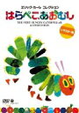 エリック・カール コレクション はらぺこあおむし 【DVD】