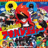 桃井はるこ feat.山形ユキオ / 非公認戦隊アキバレンジャー　オープニング・テーマ「非公認戦隊アキバレンジャー」 【CD Maxi】