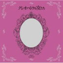 「クレオパトラな女たち」オリジナル・サウンドトラック 【CD】