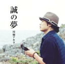 川畑アキラ / 誠の夢 【CD】