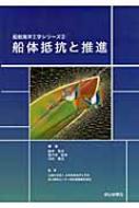 船体抵抗と推進 船舶海洋工学シリーズ / 鈴木和夫 【本】