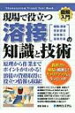 出荷目安の詳細はこちら内容詳細原理から作業までポイントがわかる。溶接の資格取得に役立つ情報も収録。目次&nbsp;:&nbsp;1　溶接って何だろう？/ 2　溶接ができる人になるためには/ 3　いろいろなアーク溶接法/ 4　知っておきたい溶接施工の予備知識/ 5　溶接作業の勘どころ/ 6　各種金属の溶接施工のワンポイント/ 巻末資料