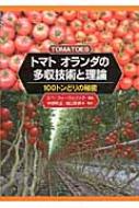 【送料無料】 トマト　オランダの多収技術と理論 100トンどりの秘密 / エペ・フゥーヴェリンク 【本】