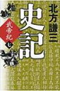 史記　武帝紀 7 / 北方謙三 キタカタケンゾウ 