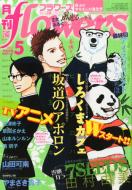 月刊flowers 2012年5月号 / 月刊フラワーズ編集部 【雑誌】