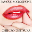 【送料無料】 鬼束ちひろ オニツカチヒロ / FAMOUS MICROPHONE 【CD】