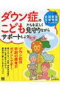 出荷目安の詳細はこちら内容詳細ダウン症は早期の療育がポイント。親だけでなく、家族、関係者全員が温かい目で見守りながら、根気強く接していきましょう！全国相談支援機関リスト付き。目次&nbsp;:&nbsp;第1章　ダウン症の基礎知識/ 第2章　ダウン症の療育システム/ 第3章　家庭で療育　丈夫な体を作る/ 第4章　家庭で療育　成長をうながす運動/ 第5章　家庭で療育　遊びで発達/ 第6章　家庭で療育　日常生活の自立