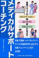 出荷目安の詳細はこちら内容詳細「患者さんやスタッフとの意思疎通がうまくいかない」「毎日の業務に神経も体力も使うので、なかなか疲れがとれない」「もっと職場全体が明るくて楽しい雰囲気になればいいのに」「思いもかけないことでクレームを言われる」こんな声を耳にする医療現場…。これでは医療スタッフは疲弊していくばかり。本書で解説する“メディカルサポートコーチング”で、他職種や同僚との意思疎通を円滑にし、“セルフサポートコーチング”で心の健康を増進、“マネジメントコーチング”で上司・部下の関係を良好にし、“ホスピタリティコーチング”で患者さんとのふれあいを豊かにすれば、きっとあなたも医療現場も元気になる。目次&nbsp;:&nbsp;第1章　コミュニケーションの基本スキル—メディカルサポートコーチングを用いて（会話に臨む前に/ 会話の1ステップ目は、まず「聴く」から　ほか）/ 第2章　医療者の笑顔を生み出すためのメンタルヘルス—セルフサポートコーチング（自分のメンタルヘルスケアができないとコミュニケーションもうまくいかない/ ストレスについて詳しく知ろう　ほか）/ 第3章　上司と部下の良好な関係をつくるスキル—マネジメントコーチング（上司・部下に求められる能力/ 交流分析理論で自分のコミュニケーション・スタイルを知ろう　ほか）/ 第4章　快いふれあいを促すスキル—ホスピタリティコーチング（ホスピタリティコーチング入門/ 七つの基本姿勢をマスターしよう　ほか）