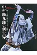 中村勘九郎の新世界 憧れの名跡を襲名するまでの軌跡 / 篠山紀信 【本】