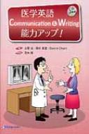 医学英語communication &amp; Writing能力アップ / 土居治 【辞書・辞典】