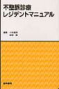 不整脈診療レジデントマニュアル / 小林義典 【本】