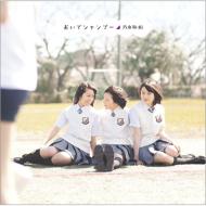 乃木坂46 / おいでシャンプー 【Type-A】 【CD Maxi】