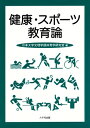 健康・スポーツ教育論 / 日本大学 
