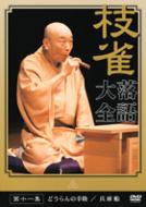 枝雀落語大全 第十一集 【DVD】