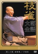 枝雀落語大全 第二十集 【DVD】