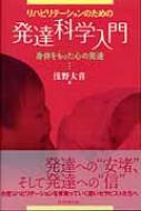 リハビリテーションのための発達科学入門 身体をもった心の発達 / 浅野大喜 【本】