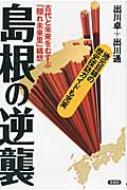 島根の逆襲 古代と未来をむすぶ「隠れ未来里」構想 / 出川卓 【本】のサムネイル