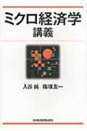 ミクロ経済学講義 / 入谷純 【本】